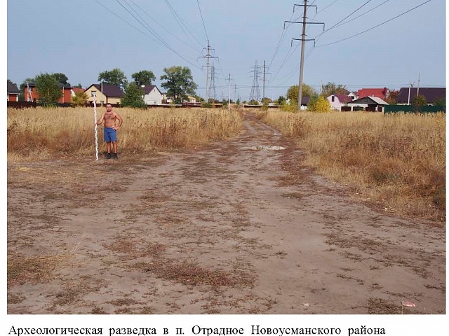 Археологическая разведка в поселке Отрадное в Новоусманском районе Воронежской области в 2020 году